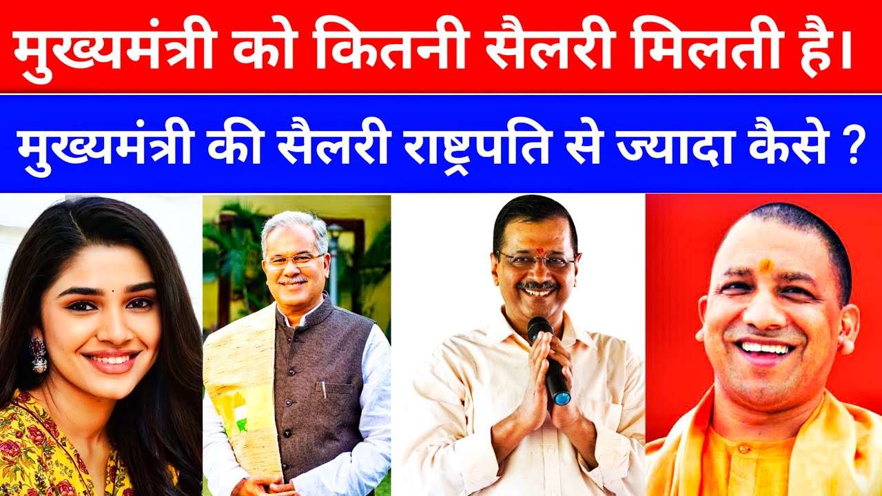 Salary Of Chief Minister Of India। भारत में आपके मुख्यमंत्री को कितनी सैलरी मिलती है। 