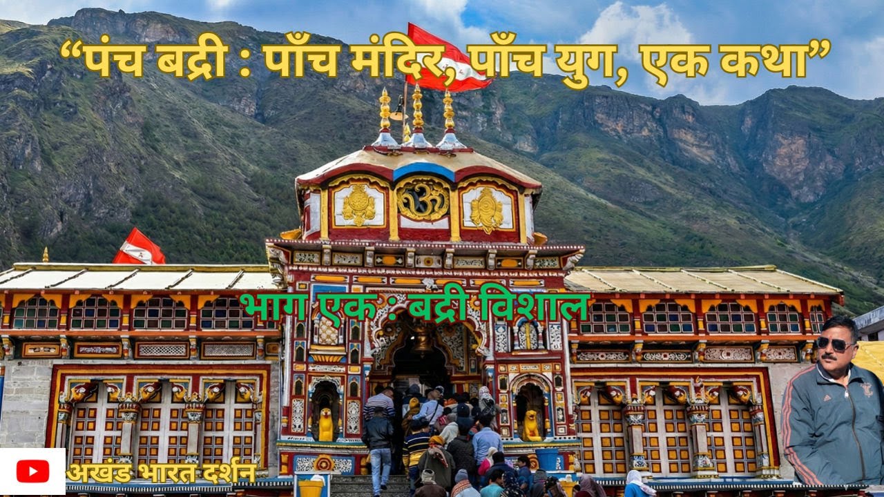 पंच बद्री: पाँच मंदिर, पाँच युग, एक कथा | भाग एक : बदरीविशाल 🚩
