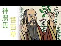 藝茶薈-中國茶文化故事系列 【第一集-神農氏嘗百草】