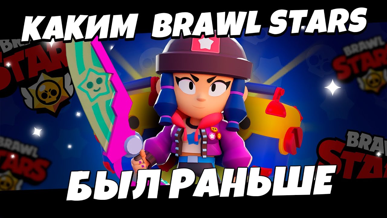 БРАВЛСТОЛЬГИЯ | КАКОЙ БРАВЛ СТАРС БЫЛ РАНЬШЕ НА САМОМ ДЕЛЕ!!!