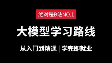 【B站最强】2025年最正确的AI大模型学习路线，让你8周学透大模型！大模型从入门到精通全套教程，少走99%弯路！LLM/大模型/提示工程/RAG/Agent