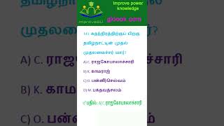 tnpsc question and answer 148, #shorts,  #tnpsc, #education, #tnpscstudy, #gk  ,#gkquiz,#improve2u.