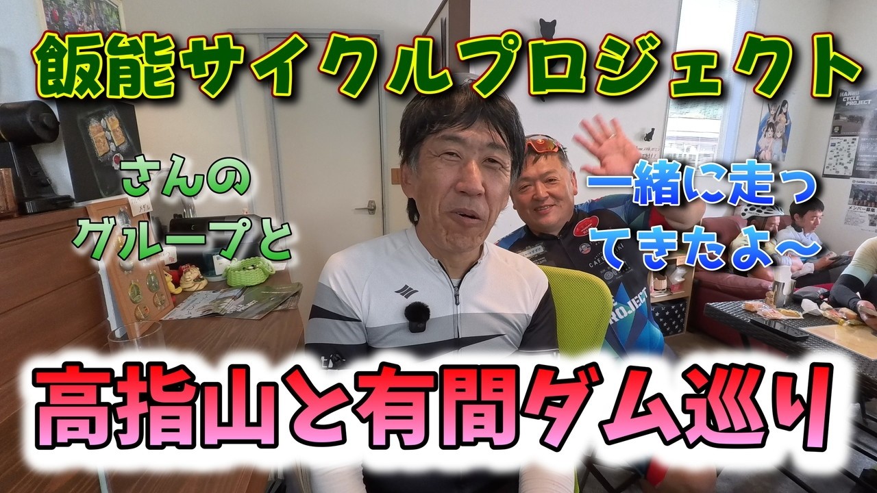 画角の設定はどれがいいの？Ｇｏ Ｕｌｔｒａをいじりながら高指山と有間ダムライド