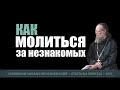 Как молиться за незнакомых