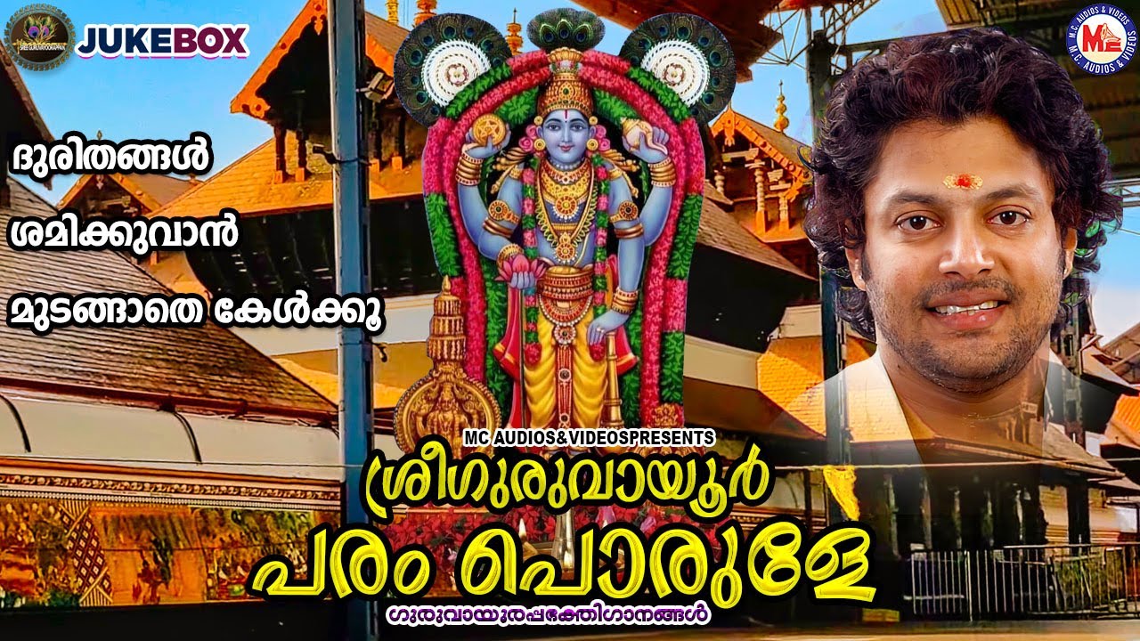 കുടുംബൈശ്വര്യം വർദ്ധിക്കാൻ കേൾക്കൂ ഗുരുവായൂരപ്പൻ്റെ മനോഹരമായ ഗാനങ്ങൾ | Sree Guruvayoorappan Songs