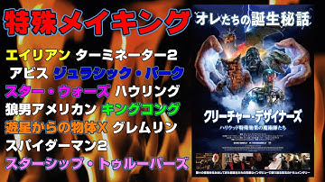 映画『クリーチャー・デザイナーズ　ハリウッド特殊効果の魔術師たち』おっさんたちの自慢話と愚痴で構成されたドキュメンタリー【映画レビュー】