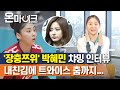 '배구계 아이돌' 박혜민 선수와 인터뷰 중 캡틴킴에 '연경언니!! 아니예요!!!' 외친 이유는? [온마이크]