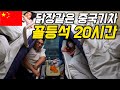 123 중국 1평에 6명타는 중국기차 꼴등칸 여행기