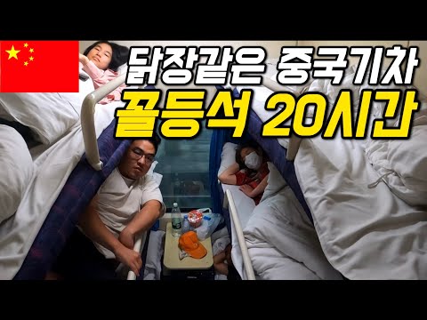 #123 중국 / 1평에 6명타는 중국기차 꼴등칸 여행기