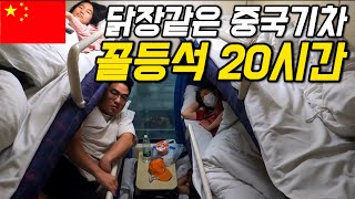 #123 중국 / 1평에 6명타는 중국기차 꼴등칸 여행기