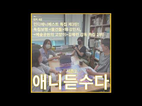독립보행 &amp;#39;물건들&amp;#39;의 <strong>강민지</strong> 감독, &amp;#39;예술공원의 고양이&amp;#39; 김혜련 감독 특집 2부!