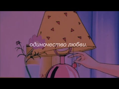 ⋘винтаж - одиночество любви⋙ slowed + reverb