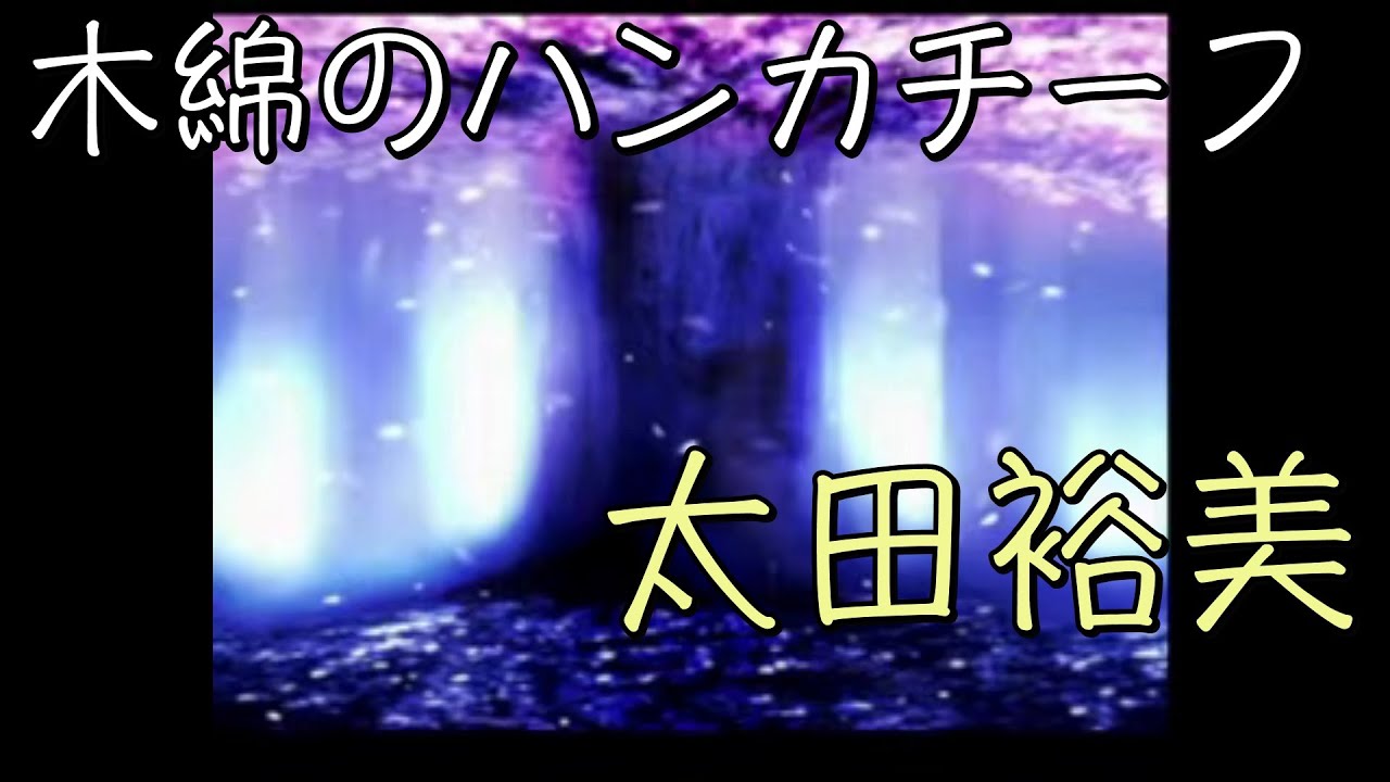【17maron】「木綿のハンカチーフ」／太田裕美 【中日歌詞】【歌枠切り抜き】歌回精華 歌回剪輯 中文歌詞 YouTube