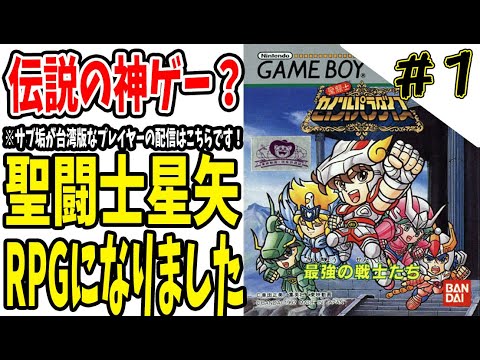 ゲームボーイソフト　セイントパラダイス　最強の戦士たち 遊戲介紹:GB 聖鬥士 最強的戰士們 聖闘士セイントパラダイス