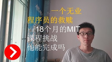 [挑战]无业在家的【程序员】我将要进行为期18个月的MIT(麻省理工学院)的计算机科学课程挑战，我能完成吗？
