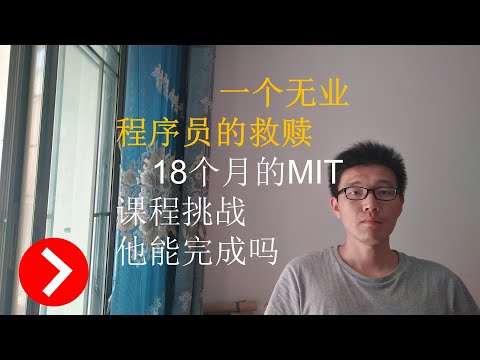 [挑战]无业在家的【程序员】我将要进行为期18个月的MIT(麻省理工学院)的计算机科学课程挑战，我能完成吗？