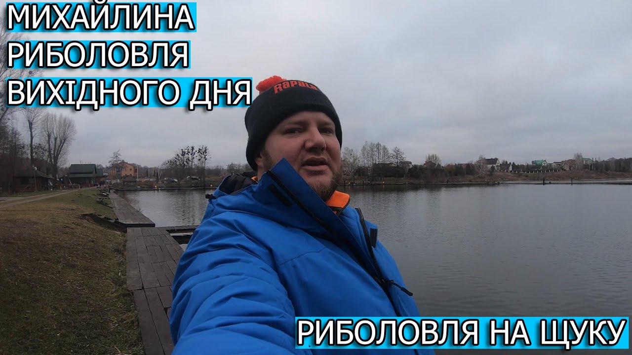 Риболовля вихідного дня на озері Михайлина