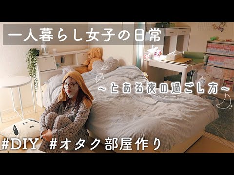 SUB)一人暮らしVlog/DIYとオタク部屋作り/とある夜の過ごし方🌙東京で暮らす