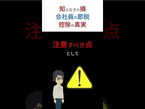 【衝撃】知らない人だけが損している。。　国が教えたくない「控除」の真実！　#shorts