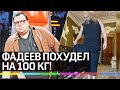 Фадеев похудел на 100 кг! Почему это может только навредить ему?