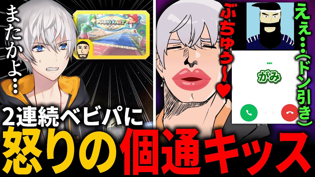 連続でベビパを選ぶがみに個通でペナルティキッスをかますアベレージ【マリオカート８デラックス】