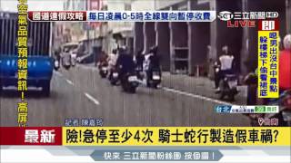 20170529【LIVE大現場】險!急停至少四次 騎士蛇行製造假車禍│記者陳嘉筠│三立新聞台