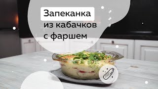 Сытная и аппетитная запеканка из кабачков с фаршем в электрической печи BBK OE3076MC