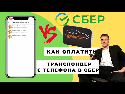 Как оплатить транспондер через сбербанк онлайн | Оплата транспондера через приложение