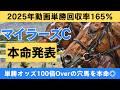 【マイラーズカップ2026 本命発表】単勝オッズ100倍Overの大穴馬を見つけてしまいました。 #競馬 #競馬予想 #マイラーズカップ #マイラーズc