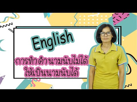 การทำคำนามนับไม่ได้ให้เป็นนามนับได้ (วิชาภาษาอังกฤษ ประถมศึกษาปีที่4-6) กับครูทิพย์