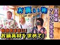 鍋の具材に服!?ペアルックでお買い物!!