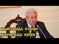 Адахан Мадумаров: &quot;Мыйзамга күмөн жаратпай, так жазгыла.!&quot;Жогорку Кеңеш