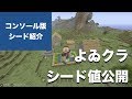 マインクラフト【PS Vita, PS4, PS3, Wii U, Switch】おすすめシード値 Part52 よゐこ(よいこ)のマイクラ #よゐクラ のシード値【1.51 アップデート対応】