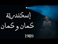     إسكندرية كمان و كمان 1989