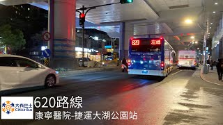 大有巴士 620(嘉馬總盈)[KKA-7502]康寧醫院➔大湖公園丨ETT