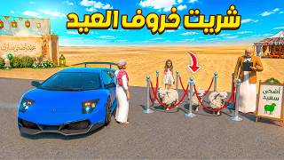 الشاص السري شريت خروف العيد 😍🔥 !! | فلم قراند