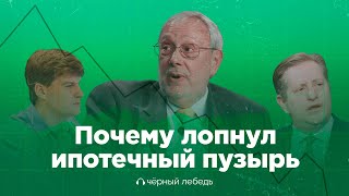 картинка: Что будет, если миллионы людей не выплатят ипотеку? // Подкаст «Черный лебедь»