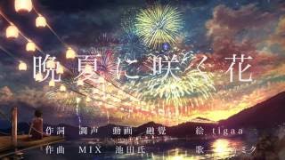 晩夏に咲く花