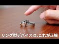 毎日ストレス無く付けられる、ぼくのお気に入りリングデバイスはコレ！