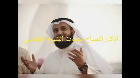 أذكار الصباح - Adkar Al-Sabah - Les invocations du Matin