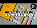 【ノート術】仕事効率・生産性を上げる付箋テクニック2選!【手帳】