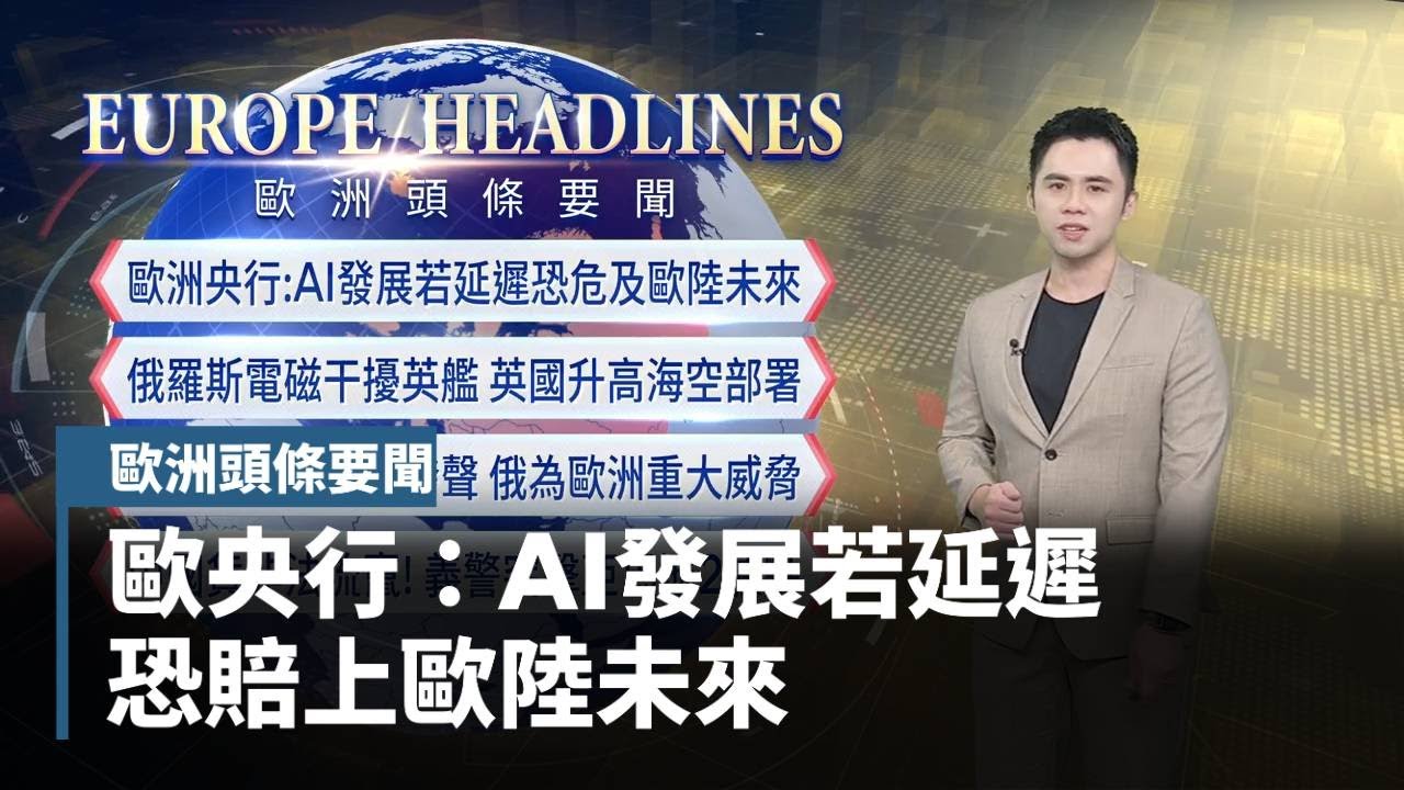 【歐洲頭條要聞】歐洲央行總裁：AI發展若延遲　恐賠上歐陸未來｜#鏡新聞