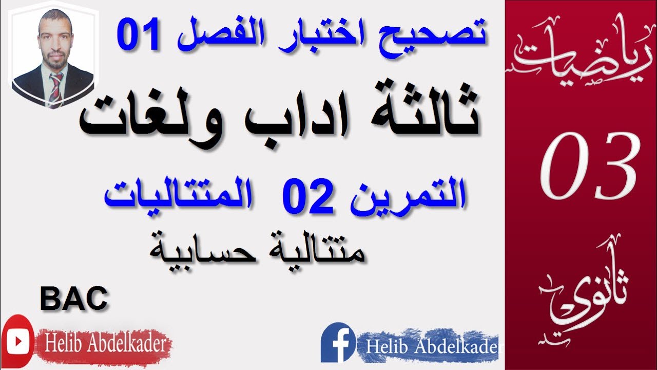 تصحيح الاختبار 01 ( التمرين الثاني ) ( متتاليات)  مقترح لبكالوريا