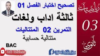 تصحيح الاختبار 01 ( التمرين الثاني ) ( متتاليات)  مقترح لبكالوريا