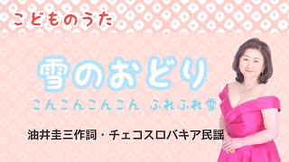 雪のおどり