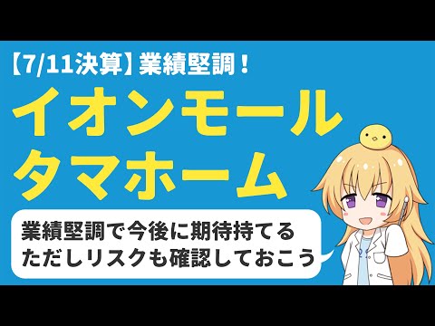 【7/11決算】安定した業績のイオンモールとタマホーム。投資で気を付ける点とは？