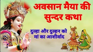 Avsan Maiya Ki Kahani / अवसान माता की कथा / Avsan mata ki kahani / avsan maiya kahani / किस्सा