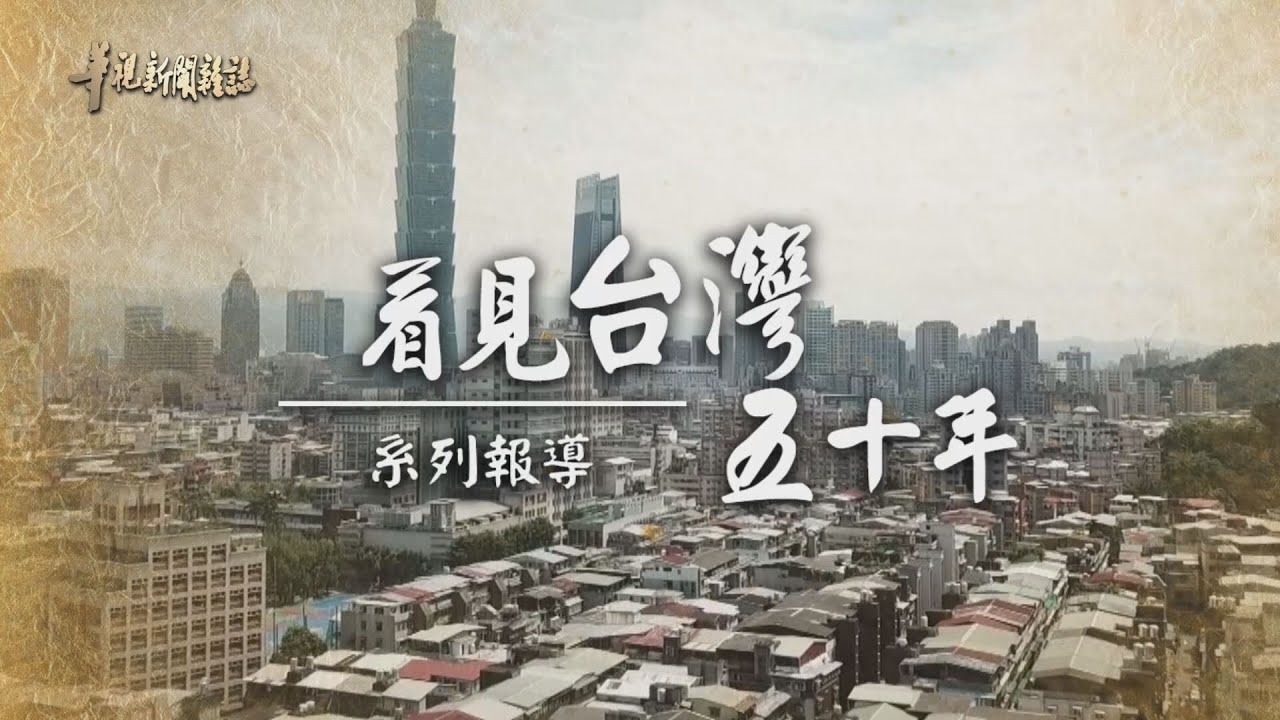 威權走向自由 民主深化台灣 單元1｜看見台灣五十年｜華視新聞雜誌 EP2284 2021.10.08