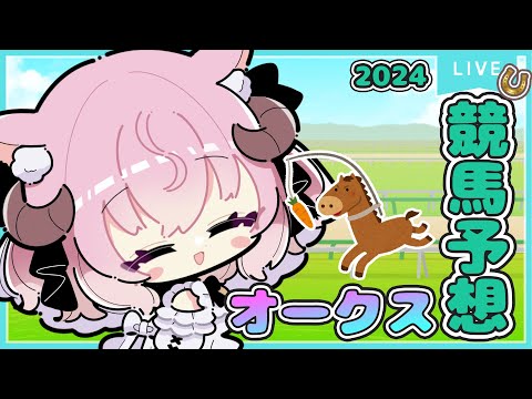 【競馬予想/レース同時視聴】オークス GⅠ 2024🏇スタミナが問われる牝馬クラシック第二冠￤羊娘めめ Vtuber