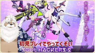 【PS5】ソウルハッカーズ2 ＃04【ネタバレ】
